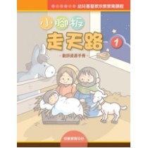 小腳板走天路1(教師資源手冊)-幼兒基督教宗教教育課程